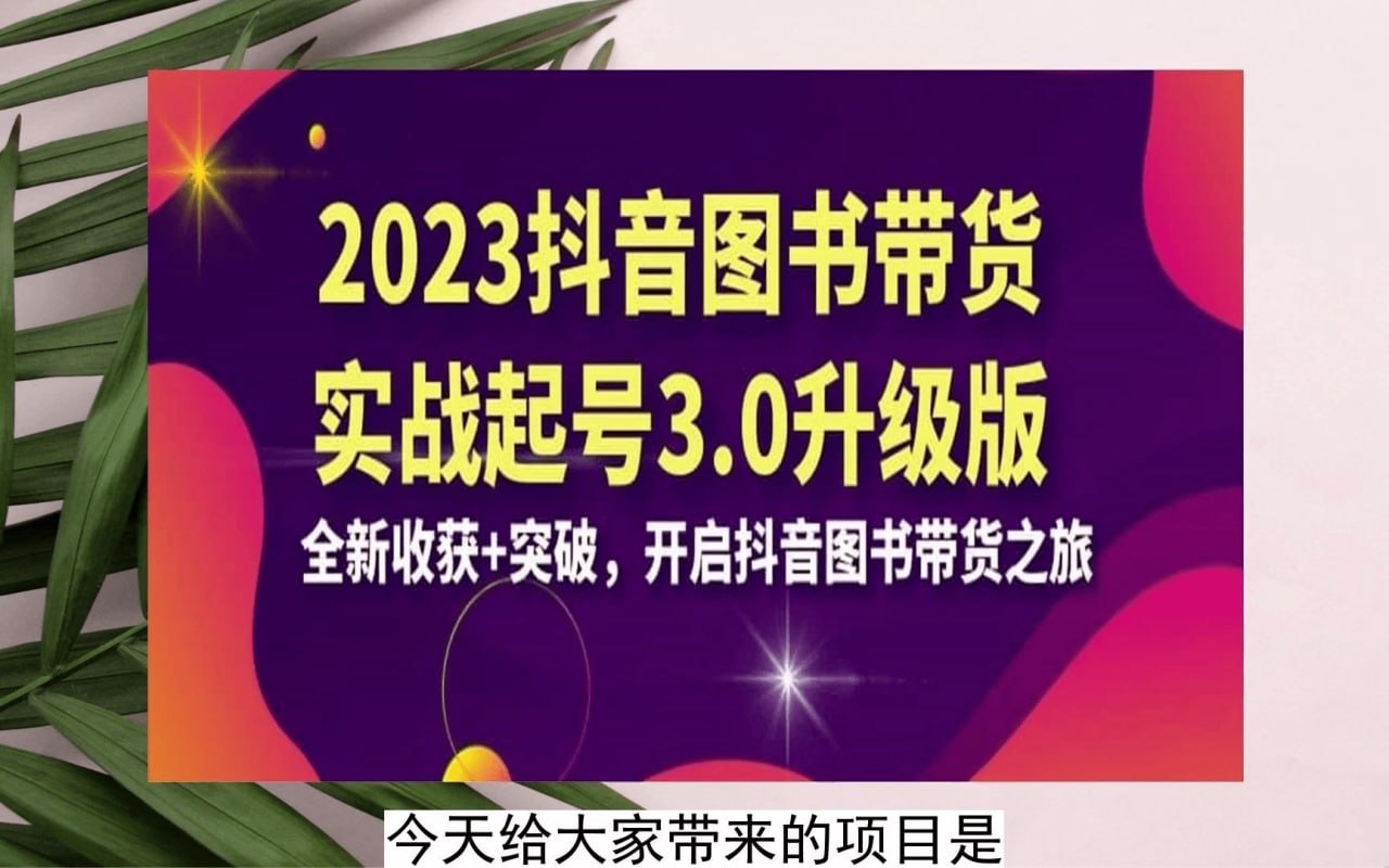 乐爸抖音图书带货实战起号3.0升级版，为您带来全新的收获和突破，开启您的抖音图书带货之旅