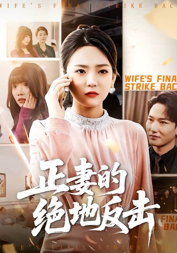正妻的绝地反击（76集）张浩天&高婧琪|短剧