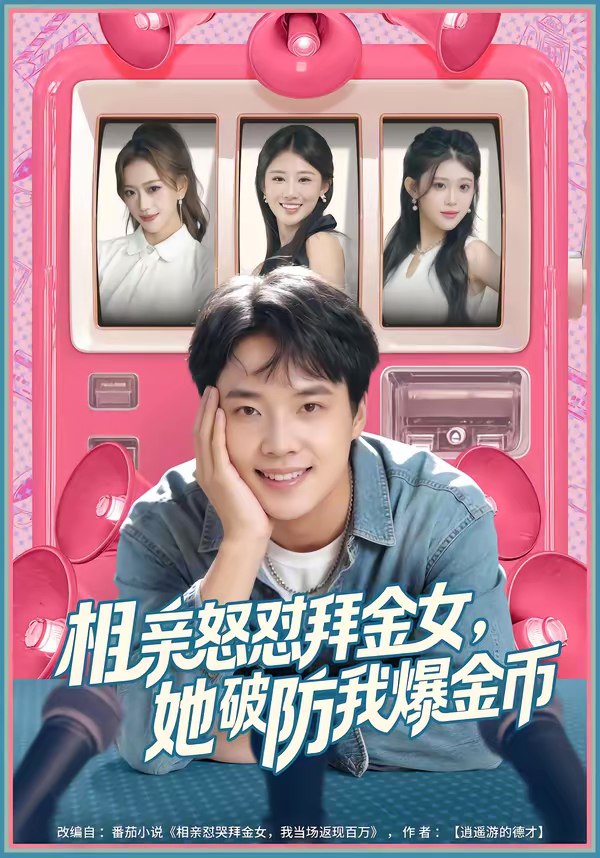 相亲怒怼拜金女她破防我爆金币 (80集) 王晨辉&攸攸 | 短剧