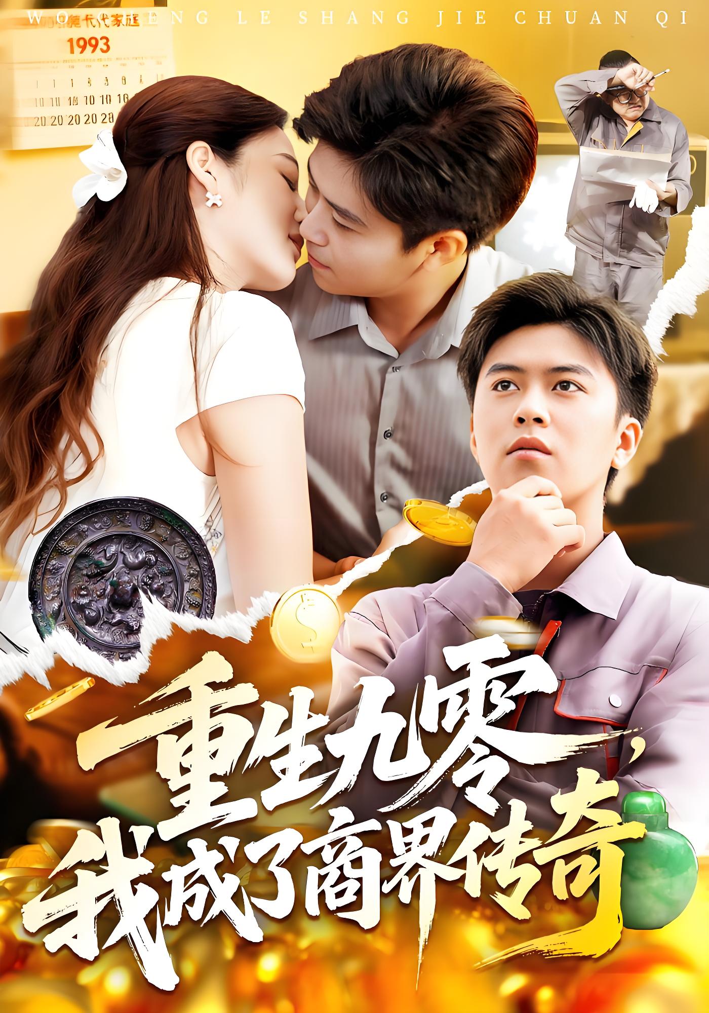 重生九零我成了商界传奇 (100集) 王依海&马丽莎 | 短剧