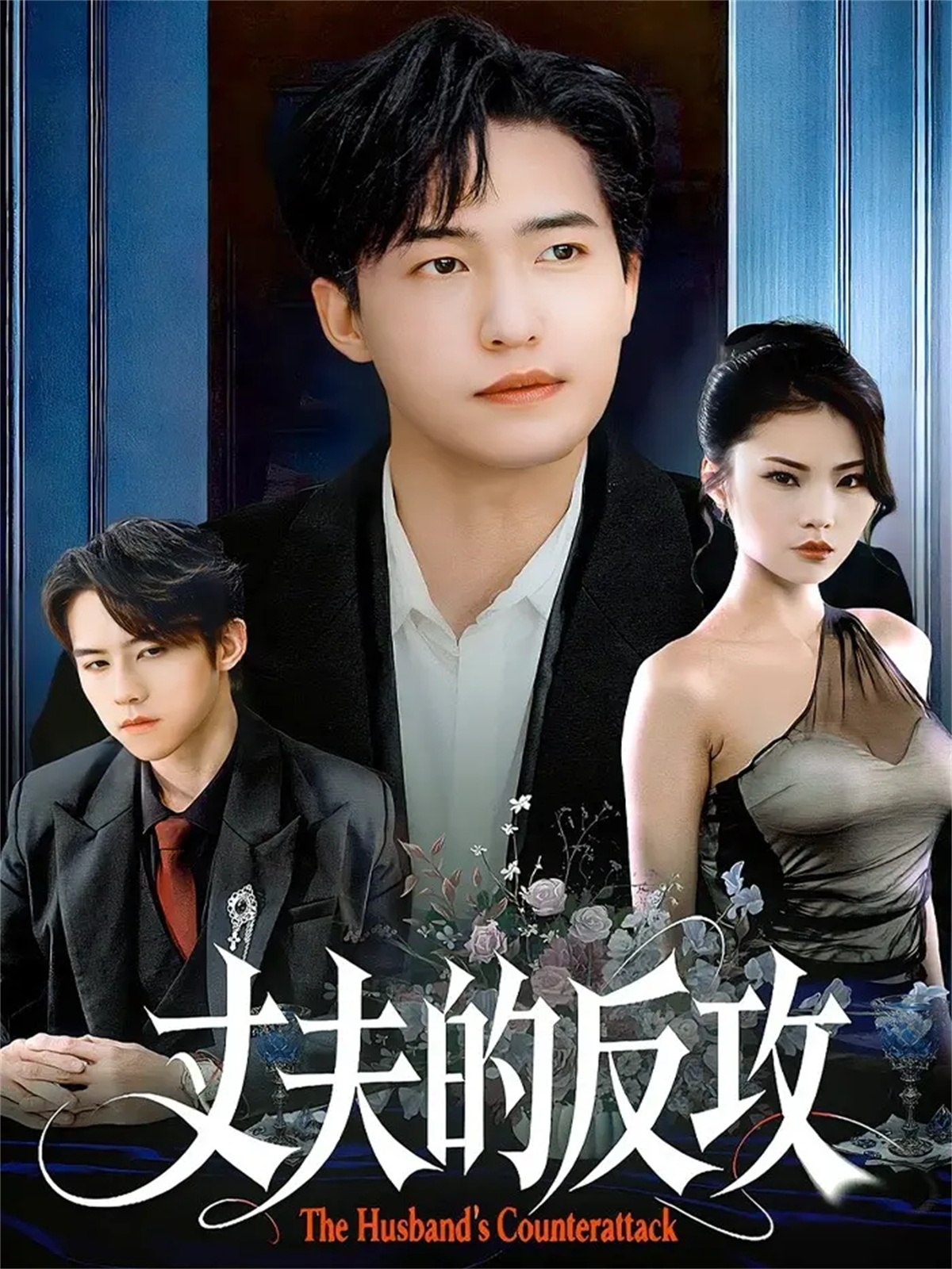 丈夫的反攻 (78集) 刘小龙&张艺轩 | 短剧