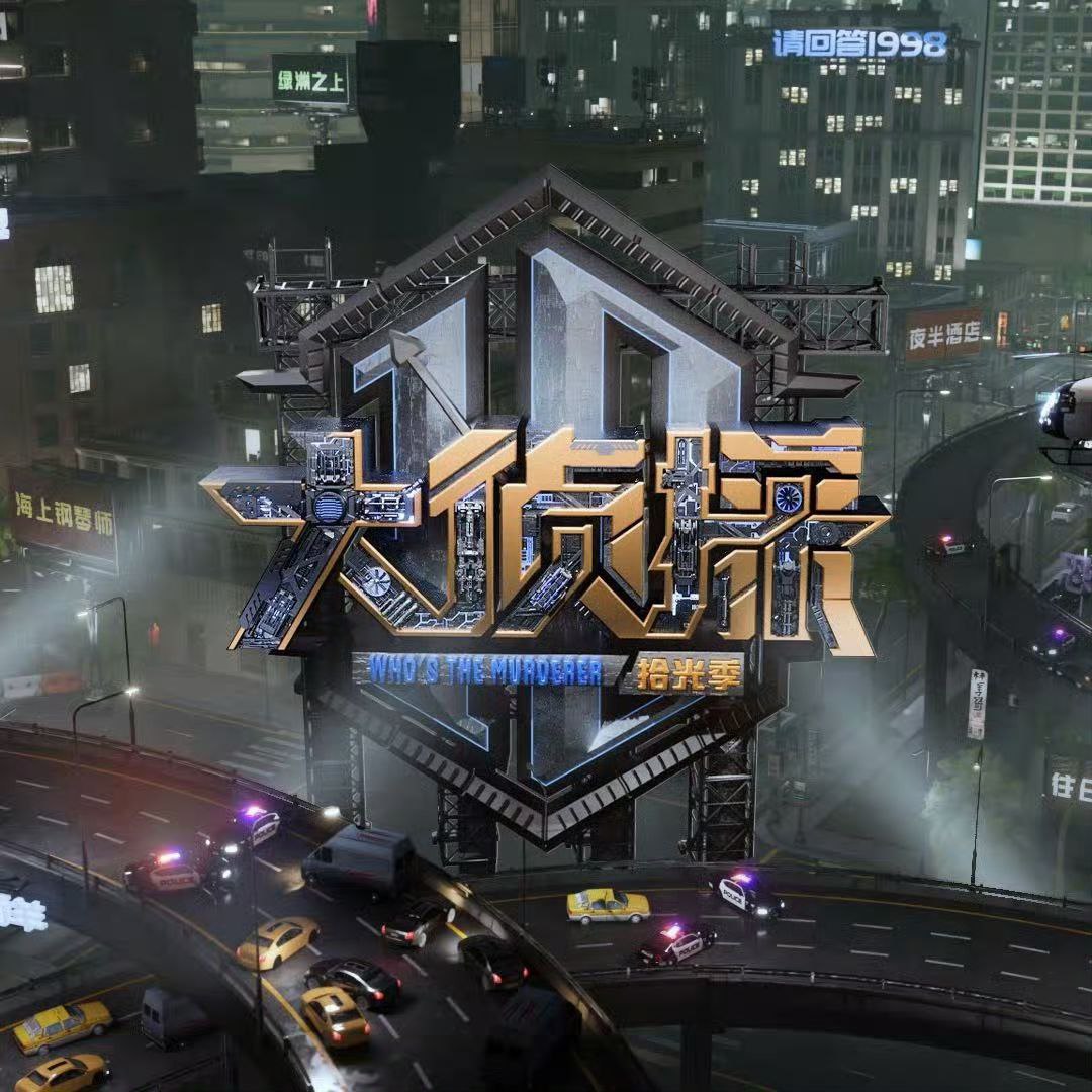 大侦探 大侦探11 大侦探 第十一季 明星大侦探  (2026) 更新2026  0505期