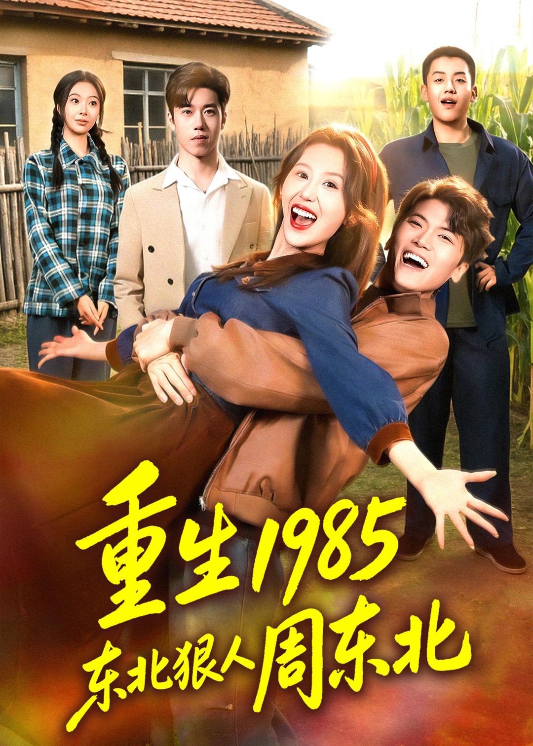 重生1985东北狠人周东北 (80集) 林嘉翊&王艺霖 | 短剧