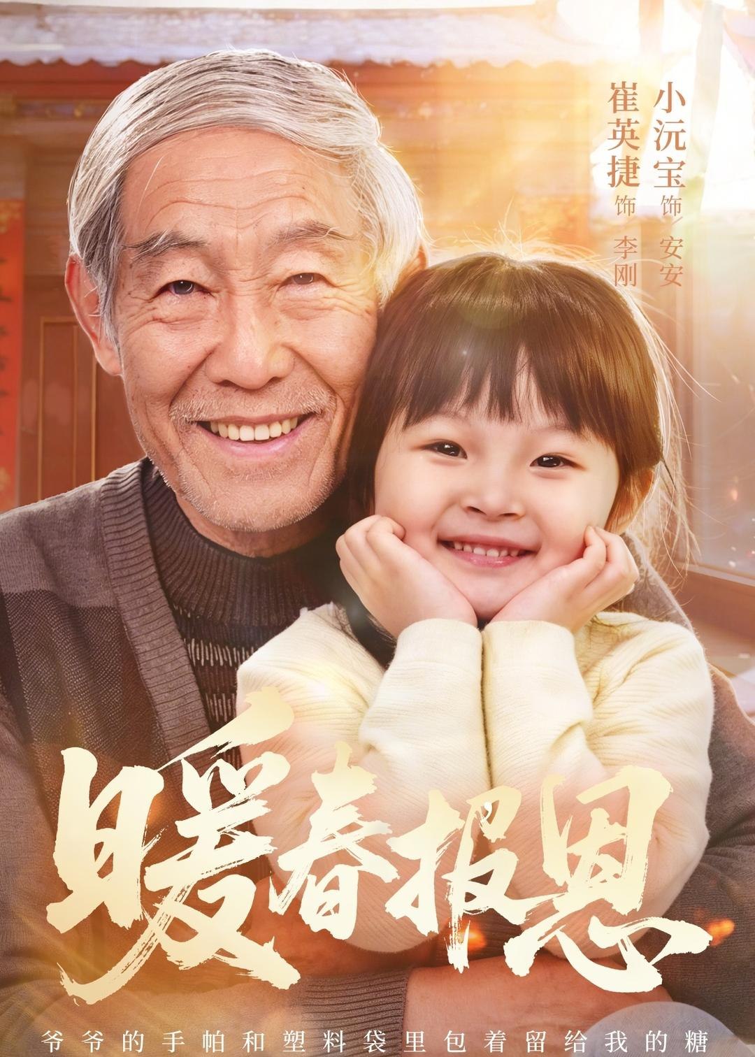 暖春报恩 (62集) 黄褚幸沅&崔英捷 | 短剧