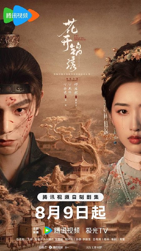 花开锦绣‎ (2026) 4K HDR SDR DV杜比视界 FLAC2.0+HIFI 5Audios 中字更14集，丁禹兮/邓恩熙