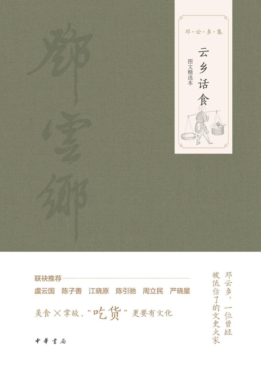 云乡话食 [﻿居家生活] [pdf+全格式]