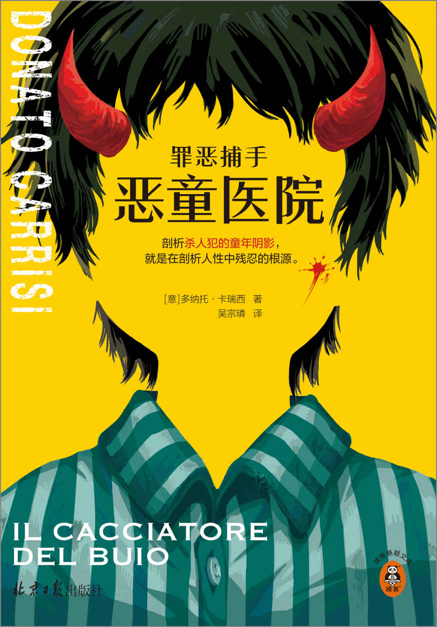 罪恶捕手：恶童医院 [小说文学]