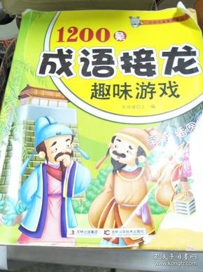 1200条成语接龙趣味游戏中小学语文常用成语[pdf]