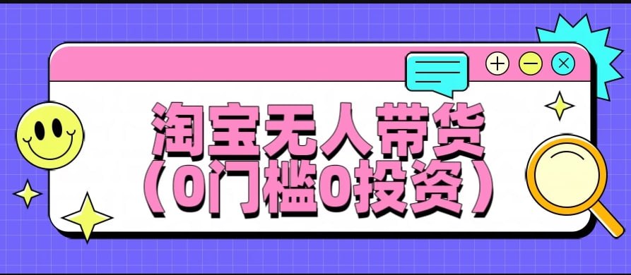 最新淘宝无人带货，平均日入1000+，0门槛0投资
