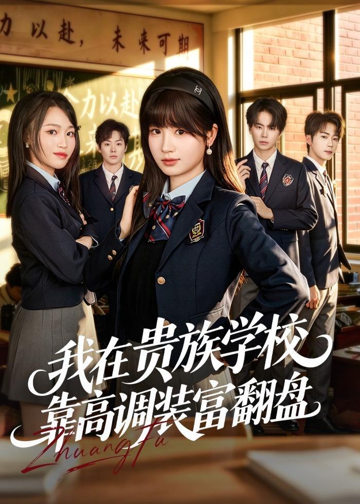 我在贵族学校靠高调装富翻盘 (55集) 田苗苗&黄宝仪 | 短剧