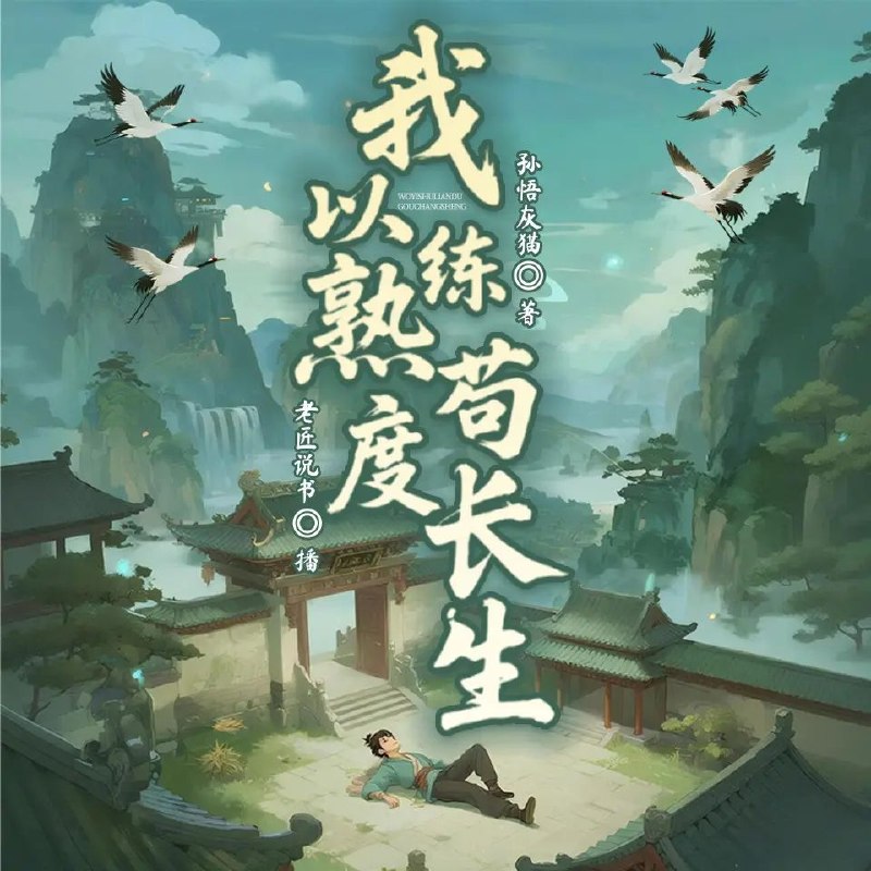 名称：多人有声剧我以熟练度苟长生主播：老匠说书 连载至1491集