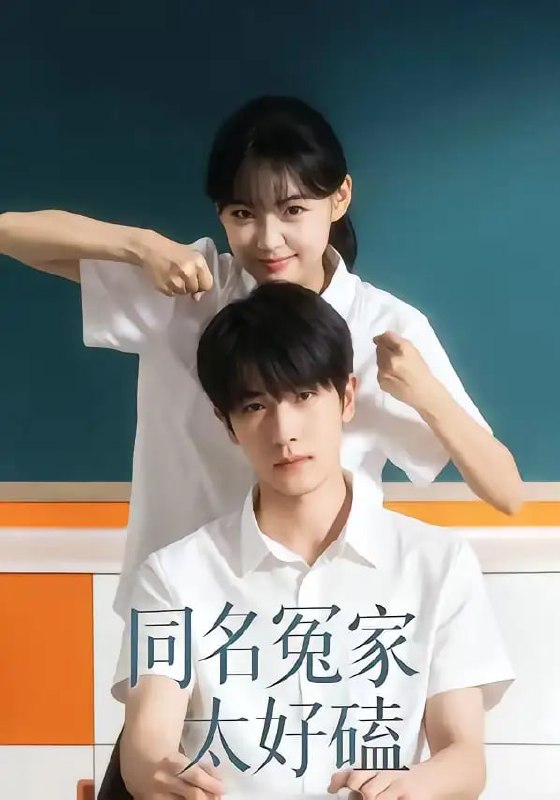同名冤家太好磕（24 集）李璐兵 ＆ 古月潼