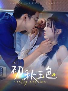 初秋玉色全97集 彭瑶 杨欢 最新上线短剧 又一版他似玉山