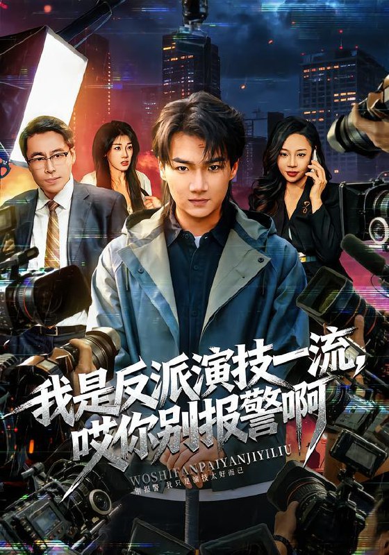 我是反派演技一流，哎你别报警啊&戏里戏外（54集）钟孟豪&杨苏淇