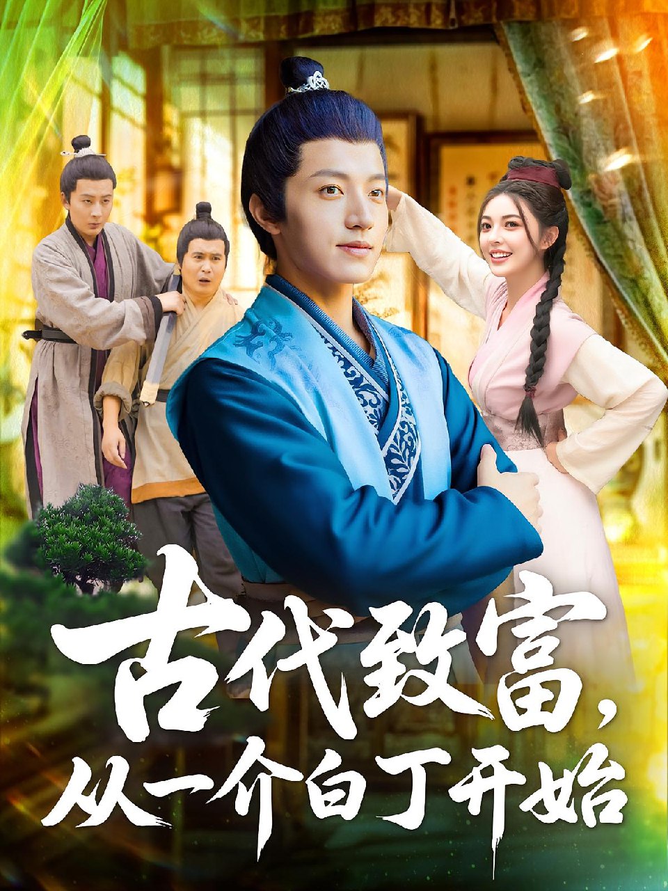 古代致富从一介白丁开始 (80集) 邵迪&张青 | 短剧