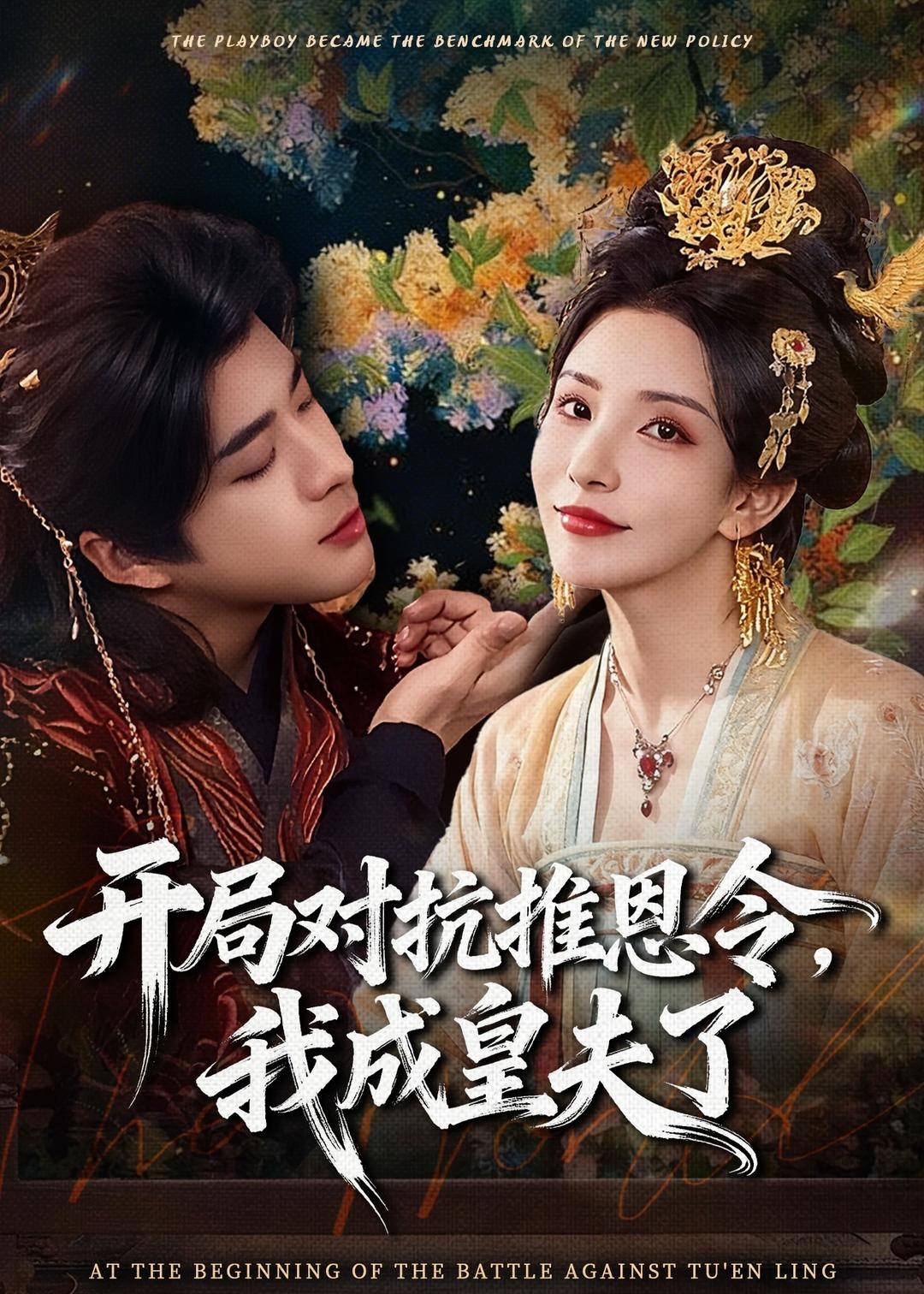 开局对抗推恩令我成皇夫了 (79集) 孔奇力&李若希&袁瑞稀 | 短剧