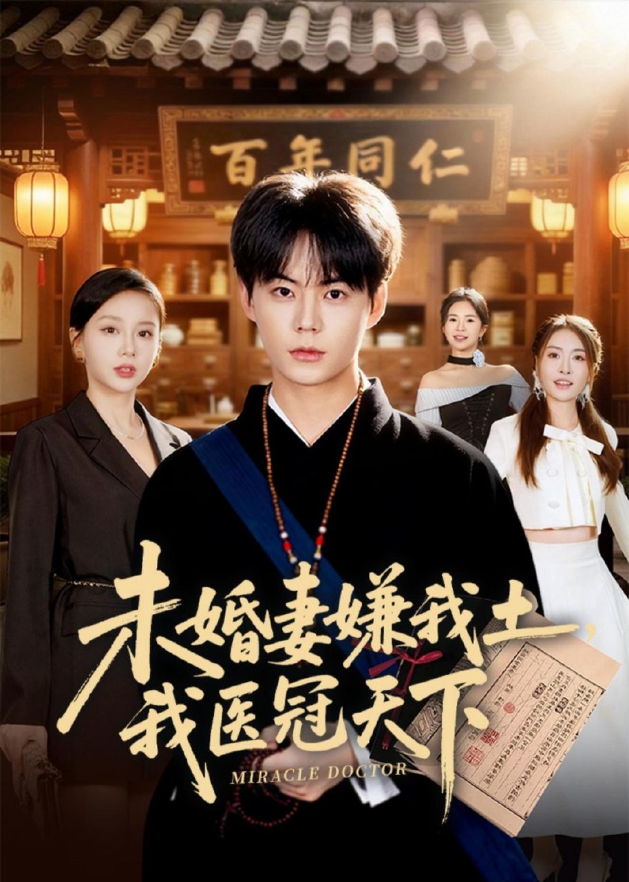 未婚妻嫌我土我医冠天下 (80集) 张甜诚&言灵 | 短剧