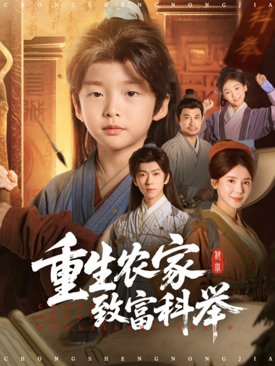 重生农家致富科举（81集）曹禹澄|短剧
