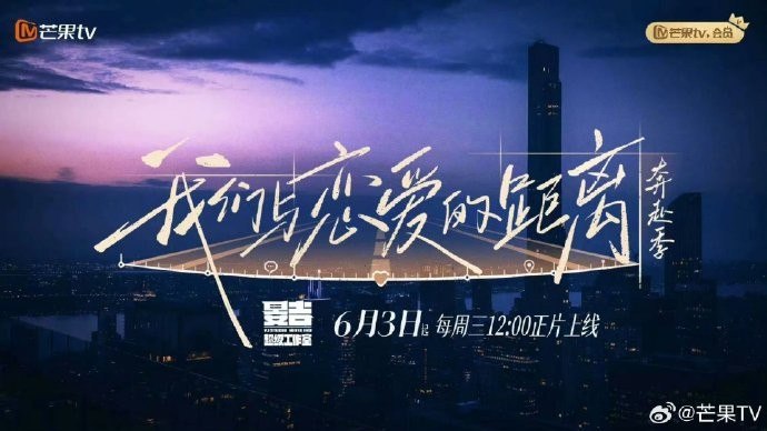 我们与恋爱的距离·奔赴季 我们与恋爱的距离 (2026) 更新2026  0701期  更新中