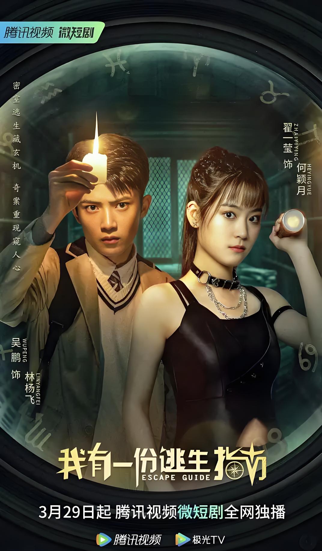 我有一份逃生指南 (25集) 吴鹏&翟一莹&何雨桐 | 微剧