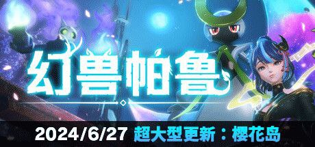 幻兽帕鲁 7.8最新版