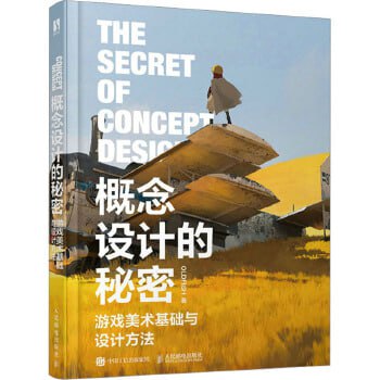 概念设计的秘密：游戏美术基础与设计方法 系统解析游戏美术设计的底层逻辑
