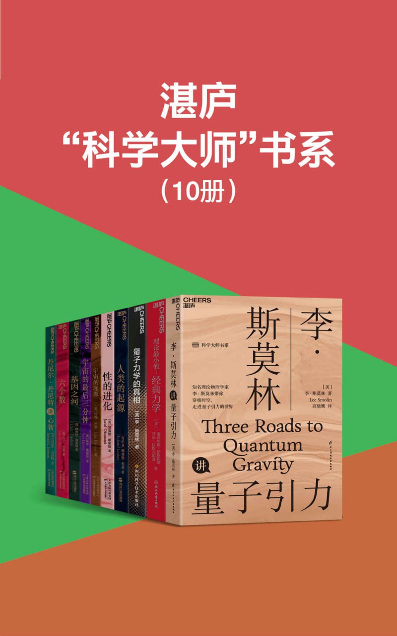 湛庐“科学大师”书系[10册]