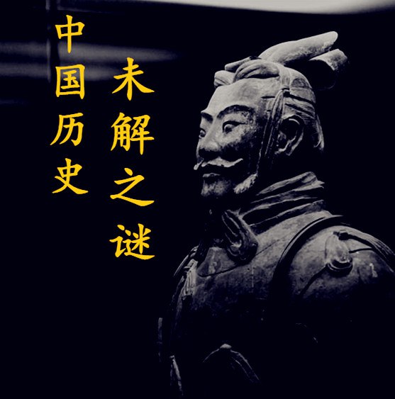 中国历史未解之谜[历史][精品有声书]