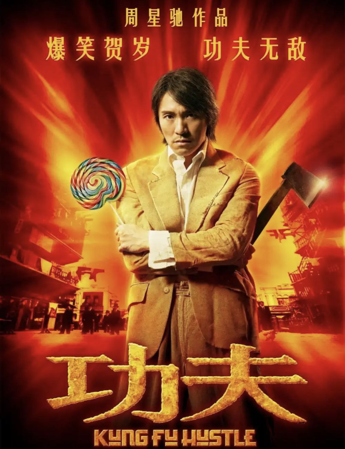 功夫 (2004) 1080P REMUX 国语 中字外挂字幕