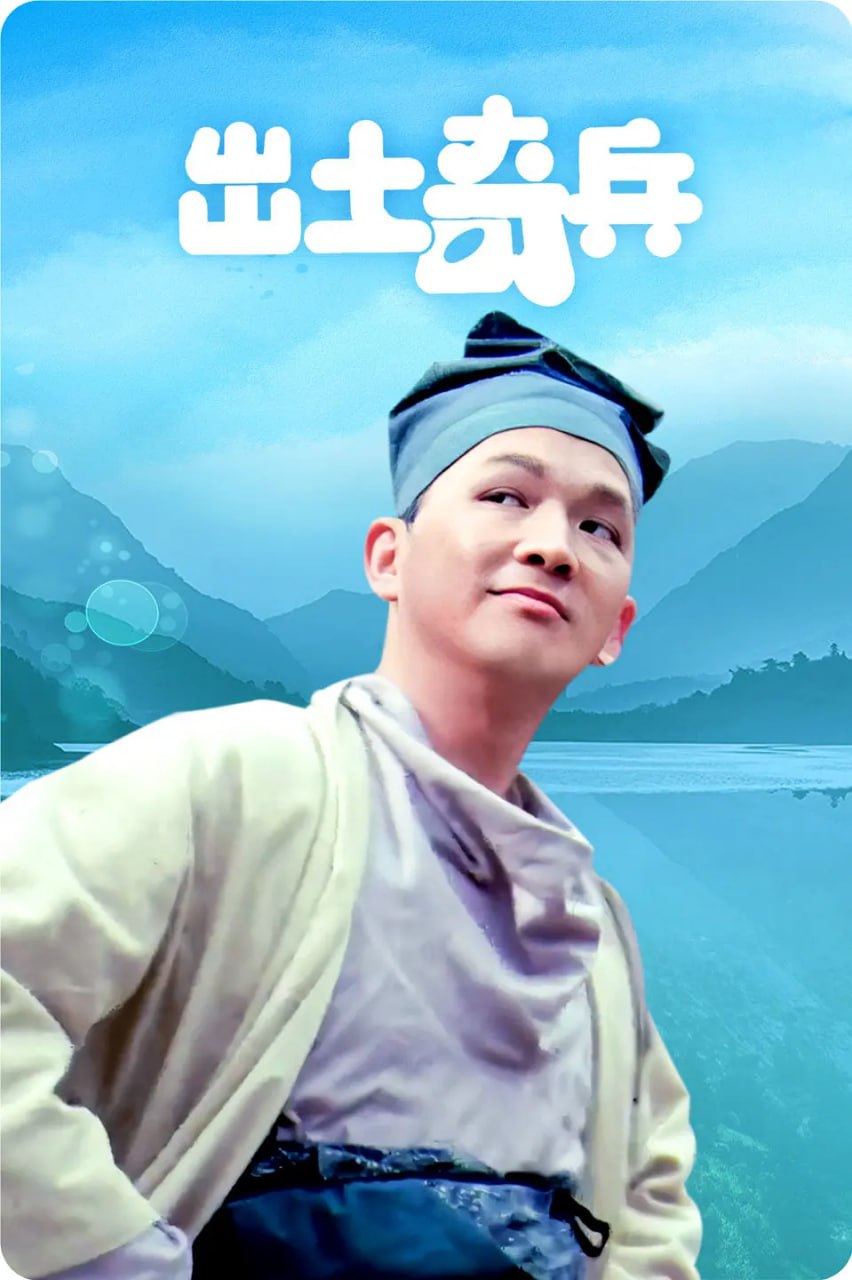 出土奇兵 (1990)