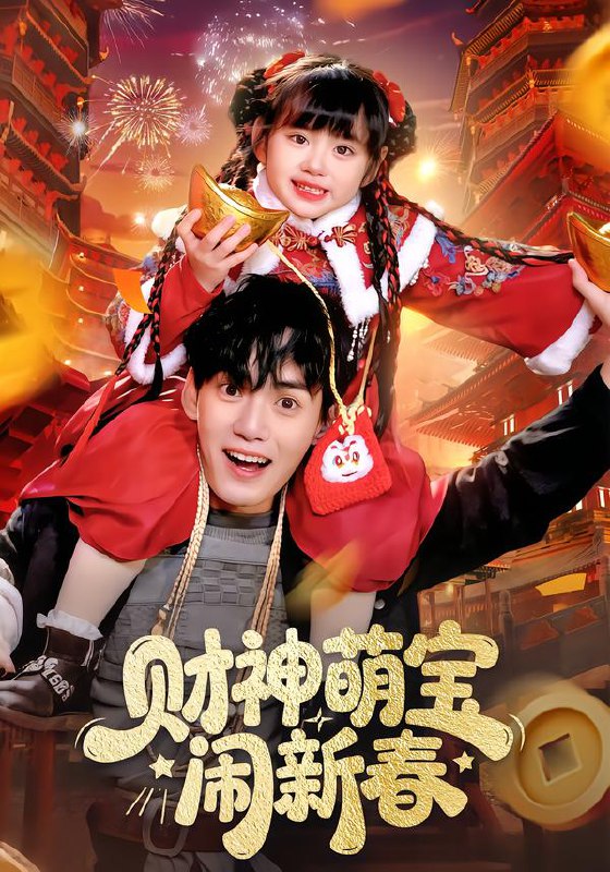 财神萌宝闹新春 (90集) 周晞玥&林准 | 短剧