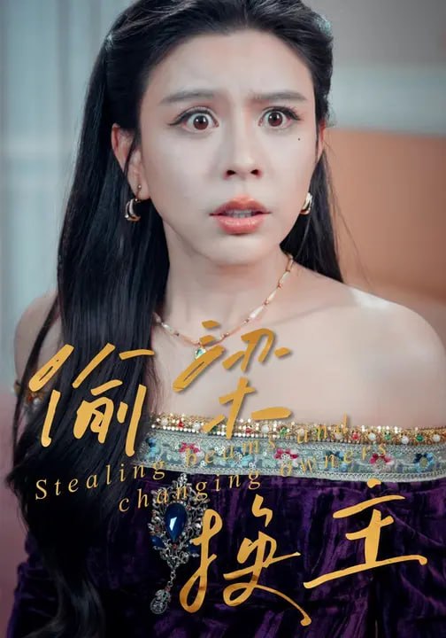 偷梁换主（35 集）周婷 & 陶子