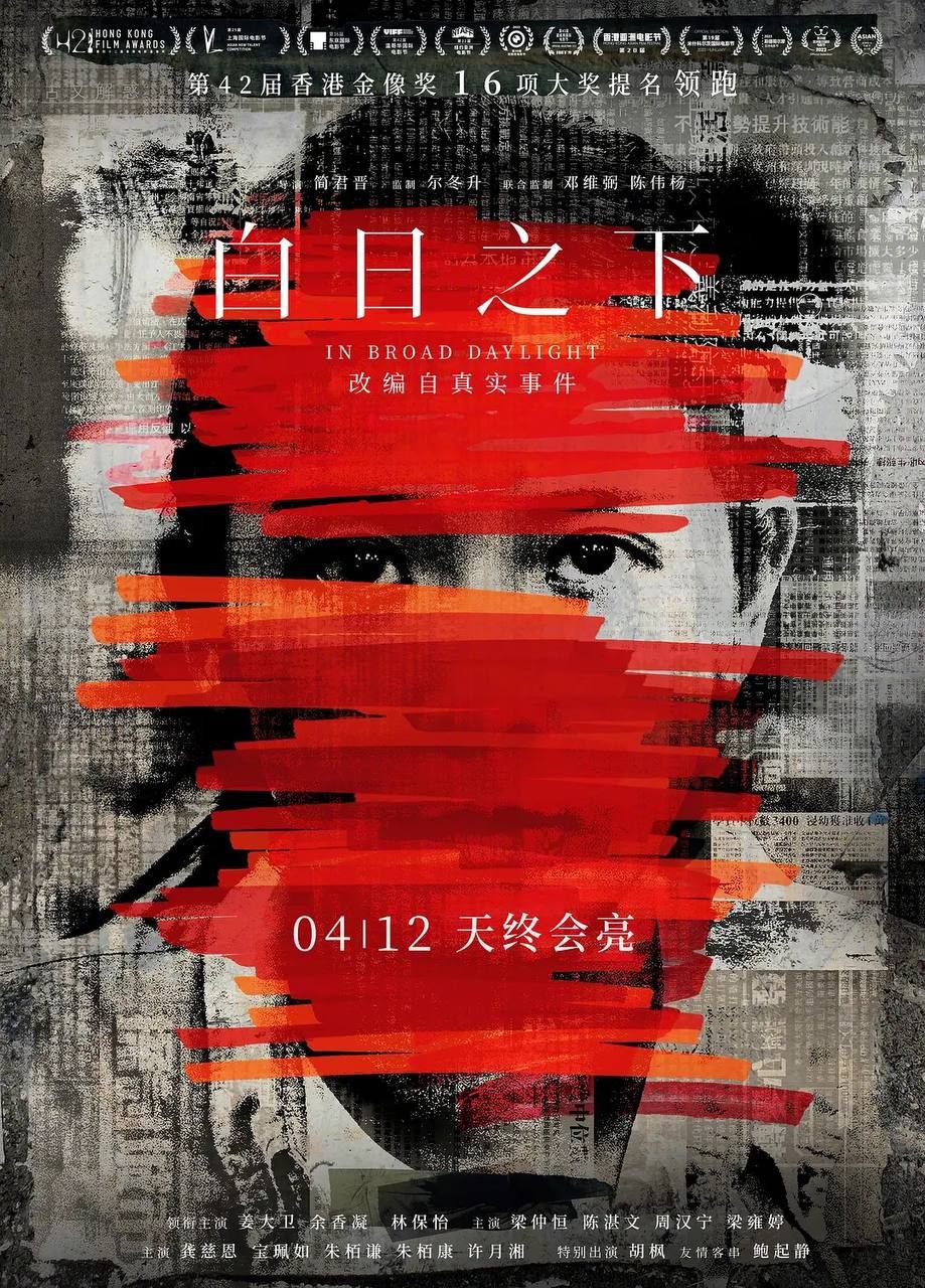 白日之下 (2024) 4K 高码 国粤音轨