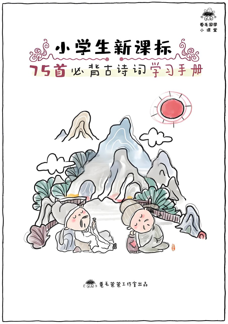 卷毛爸爸小学必背古诗文精读·手绘版