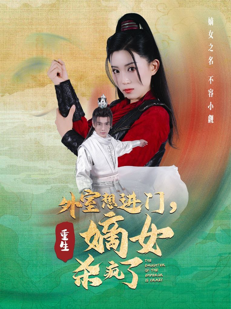 短剧外室想进门，重生嫡女杀疯了（60集全）
