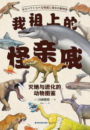 我祖上的怪亲戚灭绝与进化的动物图鉴