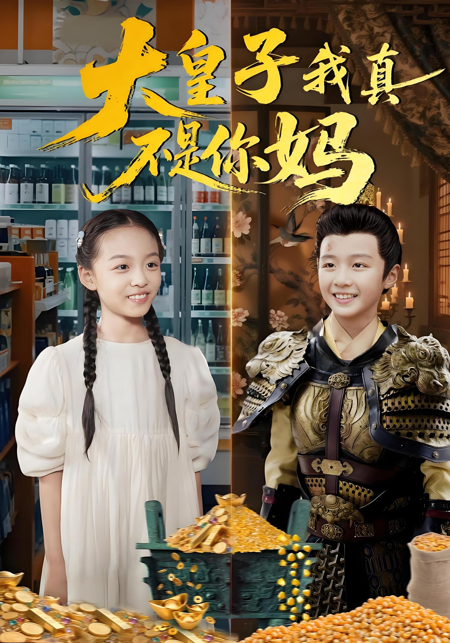 大皇子我真不是你妈 (98集) 李晟泽&徐亦琪 | 短剧
