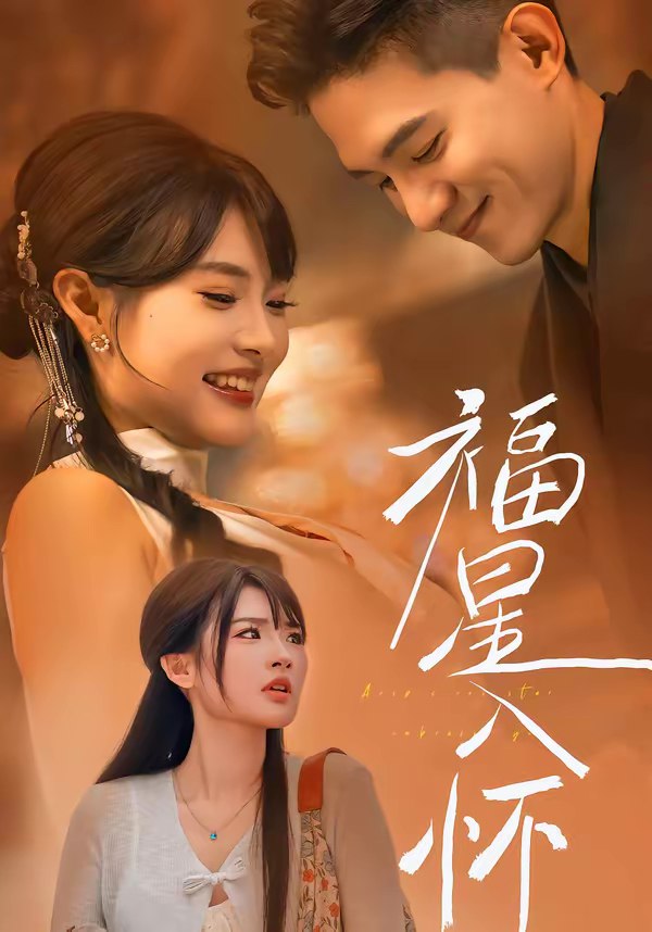 福星入怀 (43集) 远雨艾&朱信宗 | 短剧