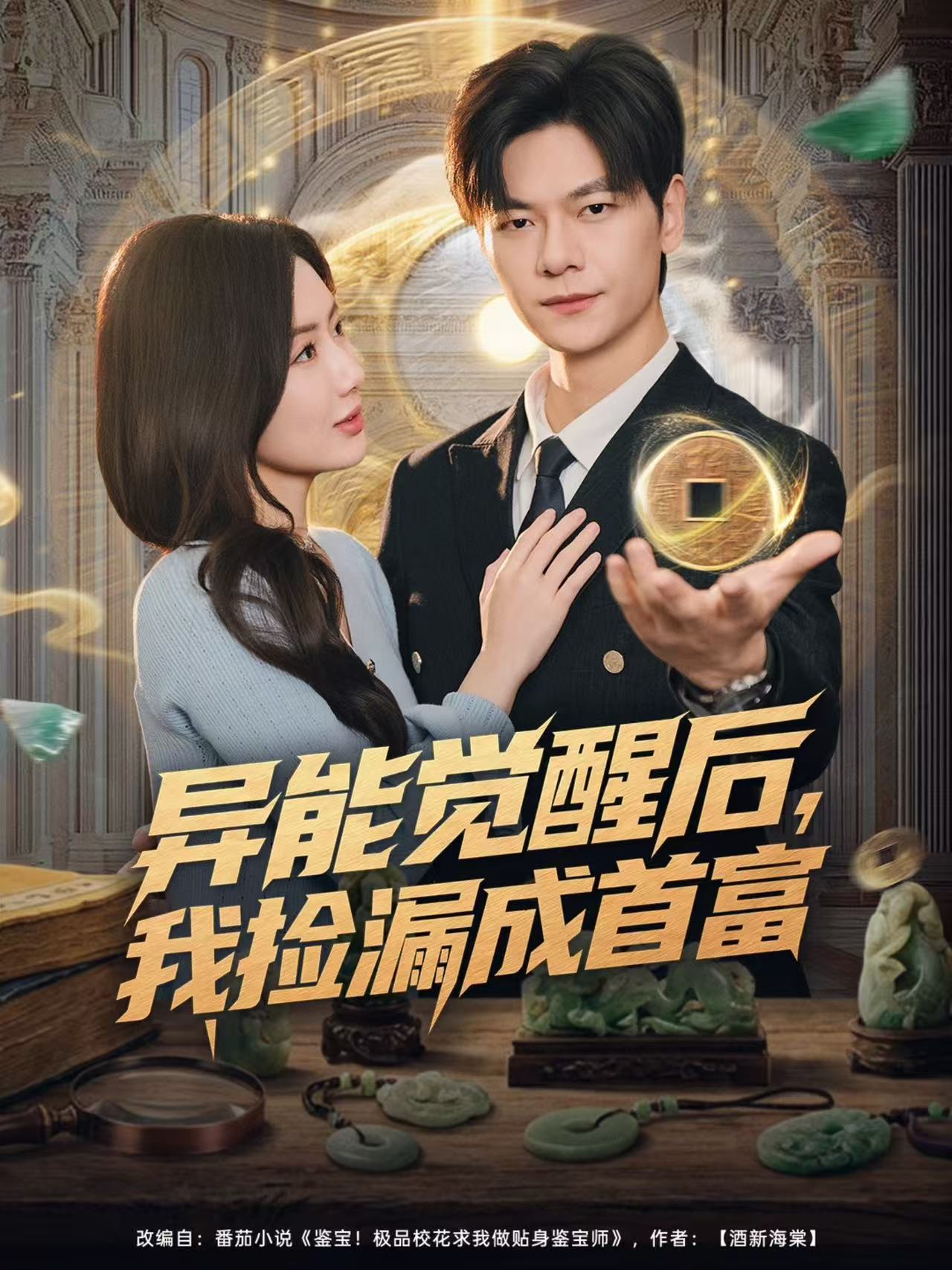 异能觉醒后我捡漏成首富 (77集) 刘瀚阳&陈丹 | 短剧