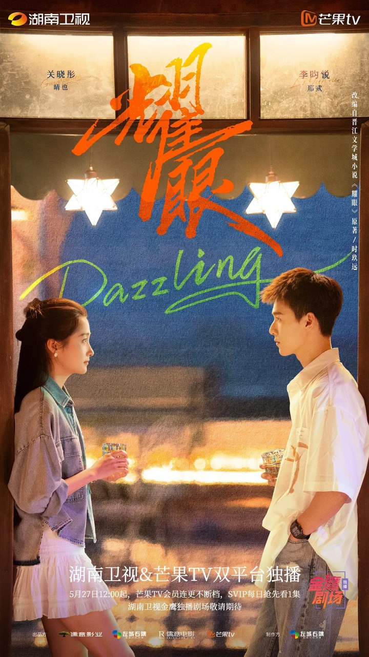 名称：耀眼 (2026)剧情 爱情 关晓彤 李昀锐 4KHDR50FPS 更新10集