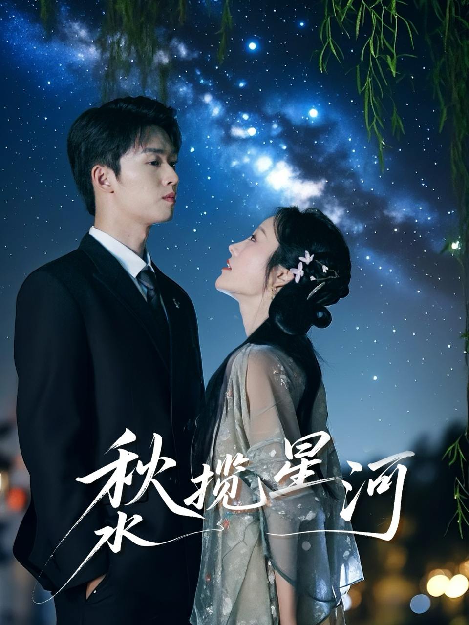 秋水揽星河（60集）刘宇航＆李胜楠  /最新 短剧