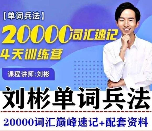 刘彬单词兵法·两万词汇巅峰速记