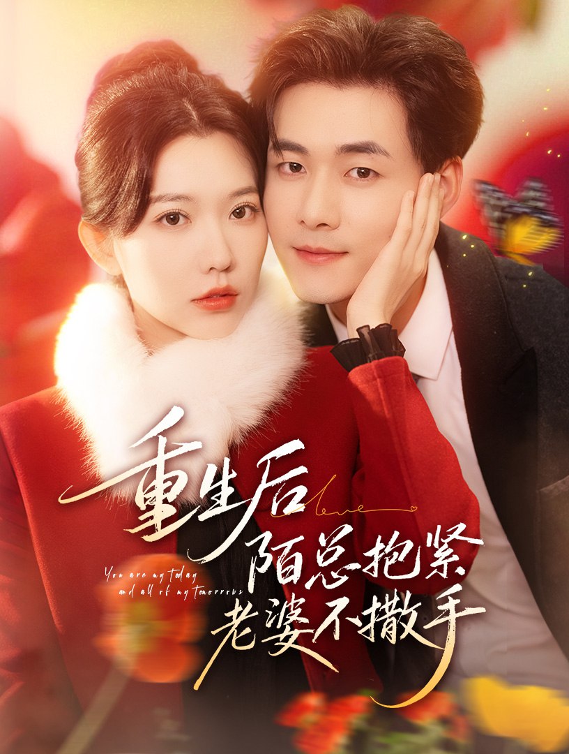重生后陌总抱紧老婆不撒手 (66集) 盛晨&孟佳辉 | 短剧