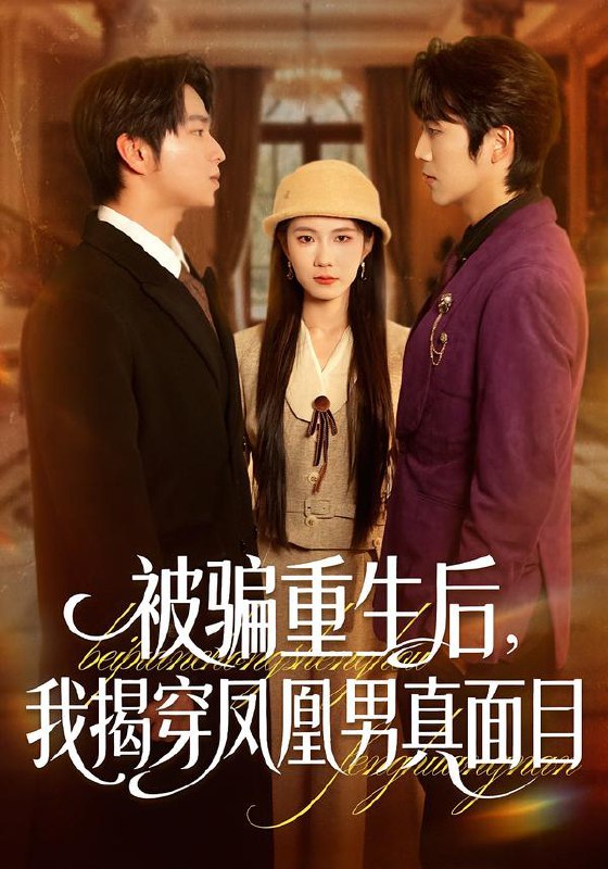 被骗重生后我揭穿凤凰男真面目 (51集) 刘海燕&肖康 | 短剧
