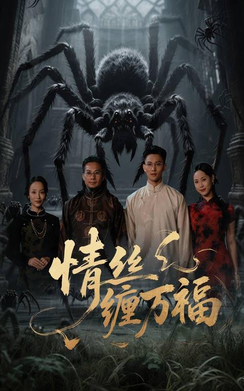 情丝缠万福（45集）李仁郅&王小野  /最新 短剧