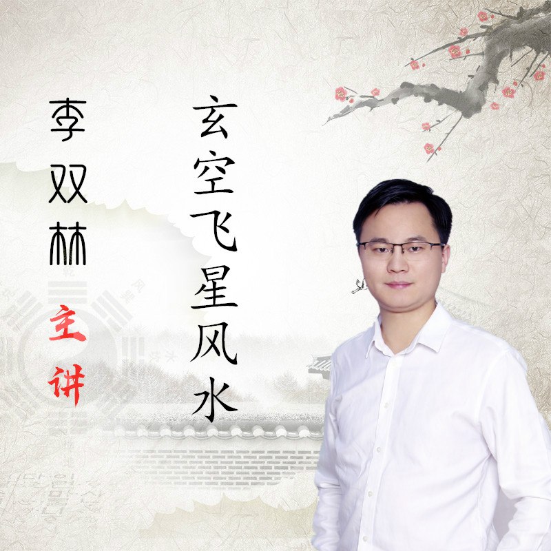 李双林玄空风水讲义