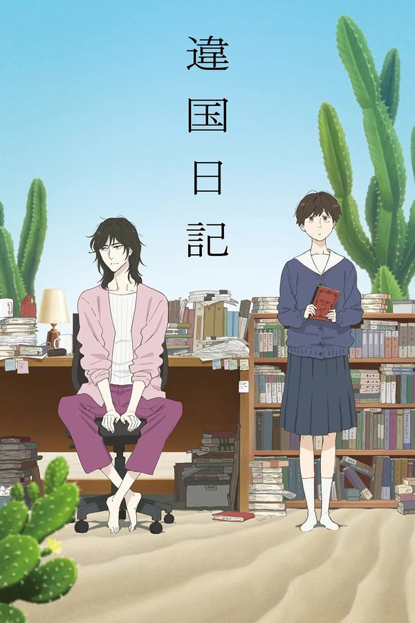 异国日记 (2026) 更至第3集 1080P · SDR · 530MB/集 内嵌中字