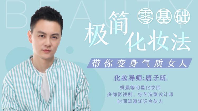 零基础极简化妆法，明星御用化妆师带你变身气质女神（完结）