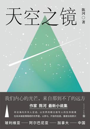 天空之镜 [﻿小说文学] [pdf+全格式]