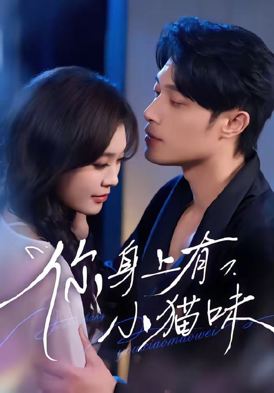 你身上有小猫味（47集）韩悦&一安羊|短剧